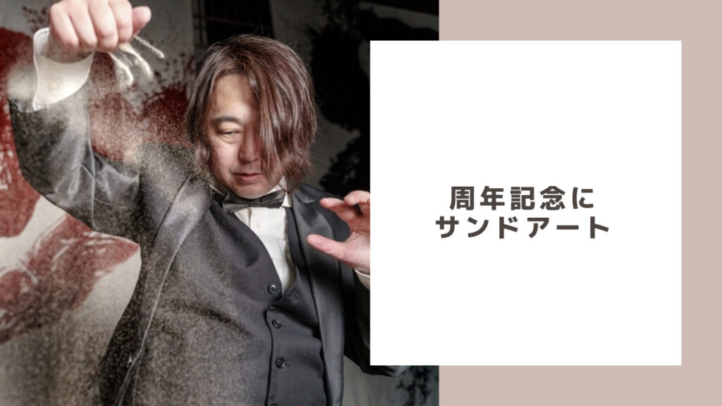 周年記念サンドアート