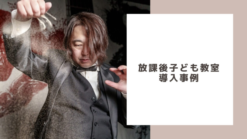放課後子ども教室事例