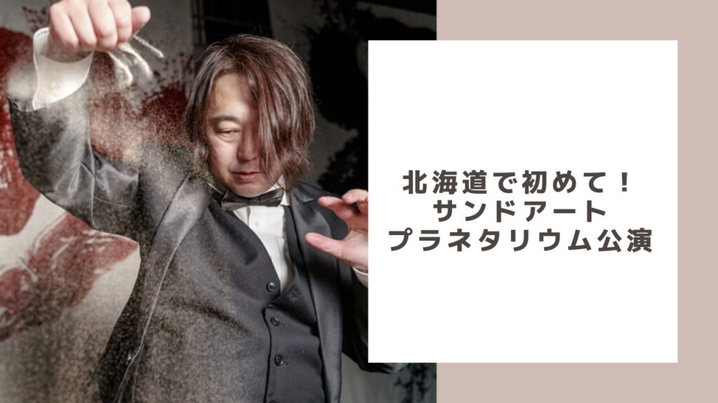 北海道プラネタリウム公演