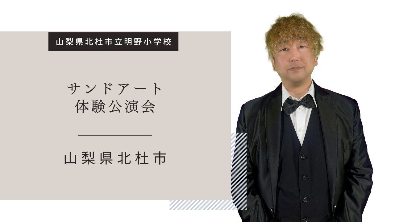 サンドアート山梨