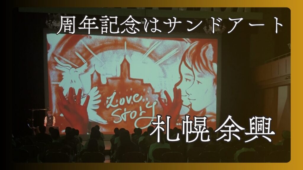 札幌 周年記念 余興