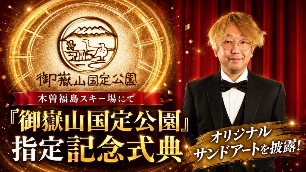 木曽福島スキー場にて「御嶽山国定公園」指定記念式典でオリジナルサンドアートを披露しました！